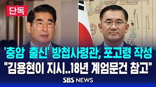 단독 충암고 출신 방첩사령관이 포고령 작성  quot김용현이 지시 2018년 계엄문건 참고quot  SBS [upl. by Relyk]