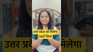 उत्तर प्रदेश को मिलेगा 76वाँ ज़िला  RWA CIVIL SERVICES [upl. by Farland]