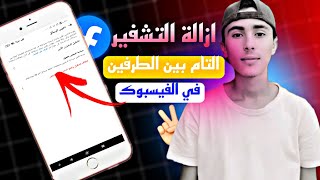 طريقة ازالة التشفير التام بين الطرفين على فيسبوك [upl. by Lasala522]