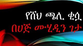 የሸህ ሰኢድ ጫሊ ቂሷ በ ሀጅ ሙሂዲን ገታ [upl. by Lowney369]