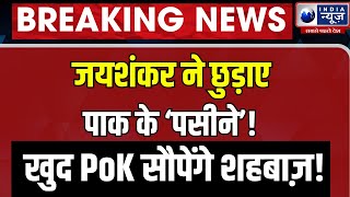 S Jaishankar Big Action On Pakistan Live जयशंकर से कांपा पाक  PoK  Shehbaz  Breaking India News [upl. by Howell348]