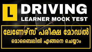 ലേണേഴ്‌സ് മോക്ക് ടെസ്റ്റ്  Learners Test in Kerala Malayalam  MVD Kerala Learner Mock Test Mobile [upl. by Laiceps]