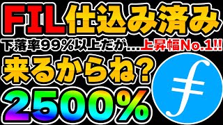 【FIL】言ったからね？下落率99以上､だからこそ仕込む！上昇幅No1の可能性もあるトレンド銘柄を先取りしてください！【仮想通貨】【BTC】 [upl. by Sateia]