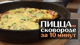 КАРТОФЕЛЬНАЯ ПИЦЦА НА СКОВОРОДЕ ЗА 10 МИНУТ БЫСТРО И ВКУСНО [upl. by Rock]