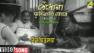 Bendhona Phoolmala Dore  Bilambita Loy  Bengali Movie Song  Manna Dey Aarti Mukherji [upl. by Eillil248]