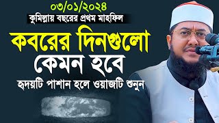 কবর নিয়ে যে ওয়াজটি আপনাকে কাঁদাবে  সাদিকুর রহমান আল আজহারী  sadikur rahman al azhari new waz 2024 [upl. by Fasta]