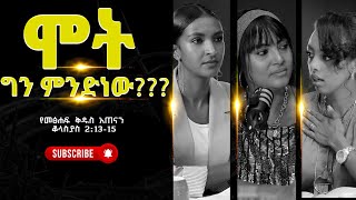 ሞት ግንምንድነው❓❓❓Tigist RekikMinda HermelaTesema biblestudy [upl. by Bruner912]