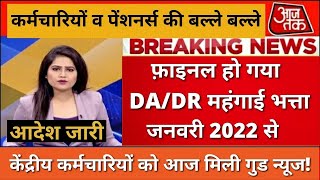 DA January 2022 में जबरदस्त बढ़ोतरी  AICPIN November  DA arrears news today  govt employees news [upl. by Lartnom106]