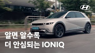 IONIQ  알면 알수록 더 안심되니까  현대자동차 [upl. by Rosana]