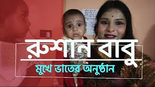 রুশান বাবুর মুখে ভাত । তাই চলে গেলাম মোলি দির মায়ের বাড়ি । [upl. by Mehelhteb]