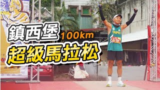 【超馬】跑者天堂路！總爬升2900m！超馬教會我的事！一生必跑一次的路線！給也在追逐目標的你們！ 來去自儒 [upl. by Atinnor]