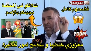 معزوزي خلطها و فضحهم كامل و يتحدى العصابة بالمحاكم 😱 [upl. by Imoyik]