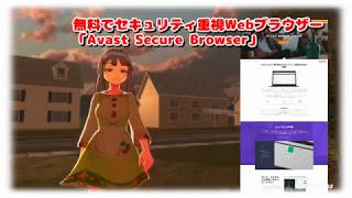 無料でセキュリティ重視Webブラウザー「アバスト セキュア ブラウザ」【麗羅】 [upl. by Eugatnom]