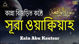 সূরা ওয়াকিয়াহ এর আবেগময় তিলাওয়াত ┇ Surah Waqiah Recited by Zain Abu Kautsar [upl. by Okihcim]