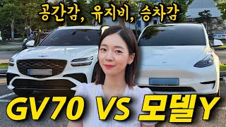 GV70 보다 모델Y 승차감이 더 좋아 풀옵션 GV70이랑 비교해봤습니다 [upl. by Samoht14]