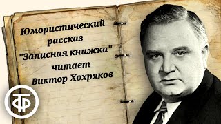 Виктор Хохряков читает юмористический рассказ quotЗаписная книжкаquot Евгения Петрова 1965 [upl. by Craven386]