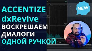 УЛУЧШАЕМ ДИАЛОГИ ОДНОЙ РУЧКОЙ В ACCENTIZE dxREVIVE [upl. by Sonitnatsok920]