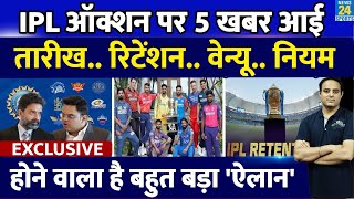 EXCLUSIVE IPL18 से पहले Mega Auction की तारीख तय 5 बड़ी खबर आई  Retention  Venue  Rules [upl. by Ydnyc]