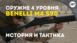 SURVARIUM до 046  BENELLI M4 S90 Лучший друг морпеха Обзор оружия от RecklessPlay [upl. by Llekcor]