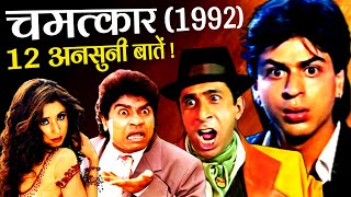 Chamatkar 1992 Movie Unknown Facts  Shah Rukh Khan  Naseeruddin Shah  Urmila  Johnny Lever [upl. by Suixela82]