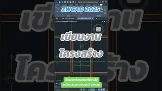 ZWCAD 2025 Multiline กับงานโครงสร้าง ZWCAD ห้องเรียนเขียนแบบออนไลน์ [upl. by Artcele]