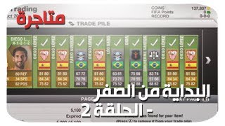 FIFA 13 Ultimate Team  2  الأمر سهل البـداية من الصفــر [upl. by Adamik942]