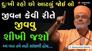 દુઃખી રહો છો તો શું કરવુંGyanvatsal Swami motivational video 2024BAPS KATHAgyanvatsal Swami [upl. by Rydder411]