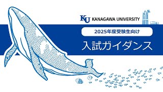 神奈川大学 2025年度受験生向け 入試ガイダンス [upl. by Ingeberg]