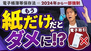 【全事業者必見】インボイス制度の次にヤバいのがコレ来年からついに電子帳簿保存法が一部強制！紙だけじゃダメになります。。でも救済措置があるのでご安心下さい。【電子取引のデータ保存の強制化と緩和措置】 [upl. by Ahsemal]