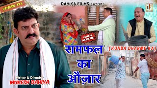 KUNBA DHARME KA  Episode 374  रामफल का औज़ार  MUKESH DAHIYA  NEW HARYANVI COMEDY  KDK [upl. by Gnud]