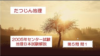 27105 2005年地理B本試験【第５問・問１】解説＃たつじん地理 ＃授業動画 ＃大学受験＃私大地理＃共通テスト＃地理総合＃地理探求＠たつじん地理 [upl. by Dripps186]