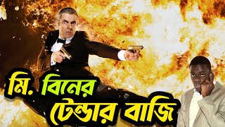 MrBeanএরটেন্ডারবাজি  Banglafunnydubbing2019  TumiNol [upl. by Khalid]