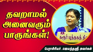 Jayanthasri Balakrishnan Motivational Speech  Inspirational Speech  ஜெயந்தஸ்ரீ பாலகிருஷ்ணன் ntn [upl. by Kerrison]