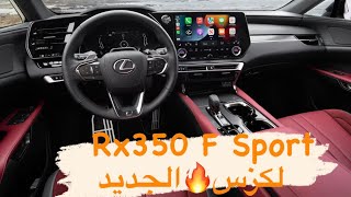 تغطية لكزس الجديد 2024F Sport  فاقت التوقعات RX350 2024 [upl. by Nnylyt]