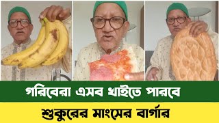 গরিবেরা এসব খাবার খাইতে পারবে  Sefuda New Video  সেফুদার নতুন ভিডিও  Sefuda [upl. by Orfinger153]