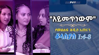 የመፅሐፍቅዱስአጠናንቆላስያስ 148 quotአይመጥነውምquot TigistEjigu RekikMinda HermelaTesema biblestudy [upl. by Chrisoula420]