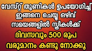 വേസ്റ്റ് തുണികൾ ഉപയോഗിച്ച് ഇങ്ങനെ ചെയ്യൂ ഒഴിവ് സമയങ്ങളിൽ സ്ത്രീകൾക്ക് ദിവസവും 500 രൂപ വരുമാനം [upl. by Philips]