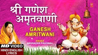 बुधवार Special भजन श्री गणेश अमृतवाणी Shree Ganesh Amritwani I ANURADHA PAUDWAL I Lyrical [upl. by Eninahs85]