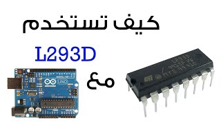 كيف تستخدم L293d Motor Driver مع الأردوينو UNO [upl. by Ydissahc895]