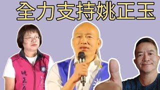 121023【live】韓國瑜力挺她翻轉台南進入國會｜捍衛正義連線挺正玉！ 韓國瑜侯友宜姚正玉謝龍介 [upl. by Rebhun]