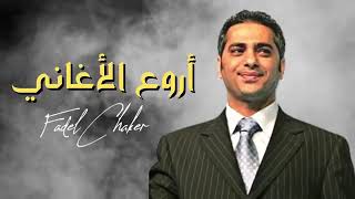 فضل شاكر اجمل اغاني فضل شاكر فضل شاكر قديم Fadel Shaker Fadel Chaker Fadel Shaker Old Songs 🔥 [upl. by Asehr]