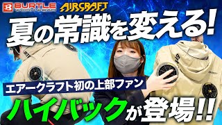 【バートル】最新エアークラフト、ハイバックが登場！【注目の上部ファン仕様】 [upl. by Zeugirdor]