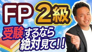 FP2級を目指すなら知っておいてほしいこと【難易度・勉強法etc】 [upl. by Selmner]