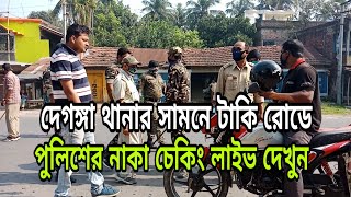 লকডাউন সফল করতে টাকি রোডে পুলিশের নাকা অভিযান লাইভ দেখুন [upl. by Farron]