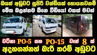 පට්ටම අඩුවට PO5 සහ PO15 වෑන් 8 ක්  low price van for sale  Van for sale aduwata van [upl. by Sualakcin]