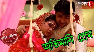 অভিমানি প্রেম  Abhimani Prem  Uttarpara Thana  Police Files  Bengali Crime Serial  Aakash Aath [upl. by Sophronia793]