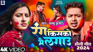 Rang Kisko Main Lagaun  रंग किसको मै लगाऊं  Sannu Kumar  Sad Song  Bewafai Song  Holi Song 2024 [upl. by Lipkin970]