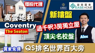 英國買樓 Coventry 大學校盤│頂尖名校 QS排名世界百大入面嘅 Warwick大學喺正隔離│獨家代理💫高雲地利Westwood Park│有韓超🇰🇷│配套齊│ 3房獨立屋 Seaton [upl. by Eikin]