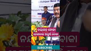 Dharmendra Pradhan speaks about Dhenkanal and Nayagarh odisha viralvideo [upl. by Aliemaj]