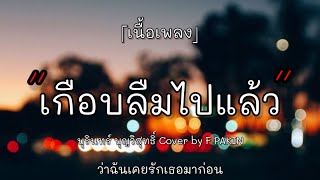 🥀เกือบ  บุรินทร์ บุญวิสุทธิ์  F PAKIN COVER เนื้อเพลง [upl. by Irod]